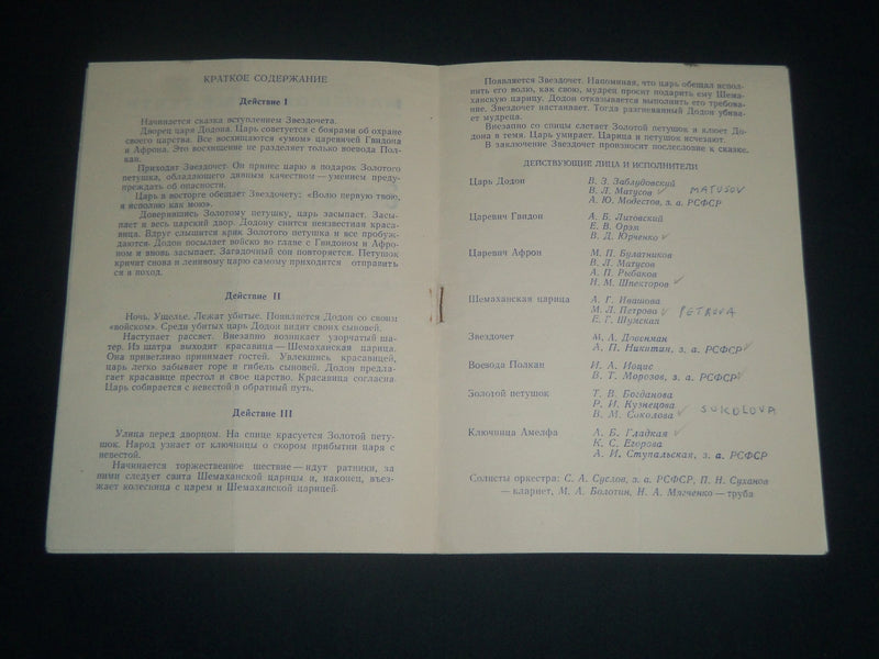 1961 LENINGRAD STATE ORDEN LENIN OPERA PROGRAM - THE GOLDEN COCKERET - J 4230