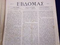 1884-1885 EVDOMAS MAGAZINE BOUND VOLUME #1-2 - DIMITRIOS KAMBOUROGLOU - KD 1929