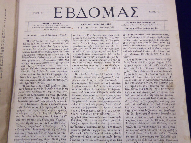 1884-1885 EVDOMAS MAGAZINE BOUND VOLUME #1-2 - DIMITRIOS KAMBOUROGLOU - KD 1929
