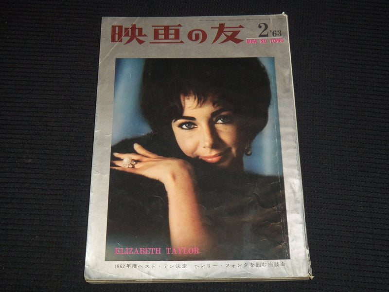 1963 FEBRUARY EIGA NO TOMO JAPANESE MAGAZINE - ELIZABETH TAYLOR COVER - E 15773