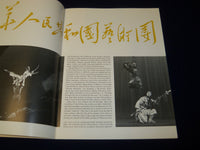 1978 PEOPLE'S REPUBLIC OF CHINA PERFORMING ARTS COMPANY PROGRAM - J 5094