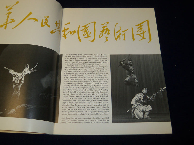 1978 PEOPLE'S REPUBLIC OF CHINA PERFORMING ARTS COMPANY PROGRAM - J 5094