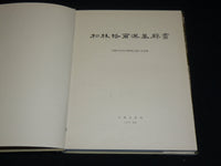 1978 TOMB RHINOCEROS HARDCOVER BOOK - INNER MONGOLIA - BEIJING - R 728I
