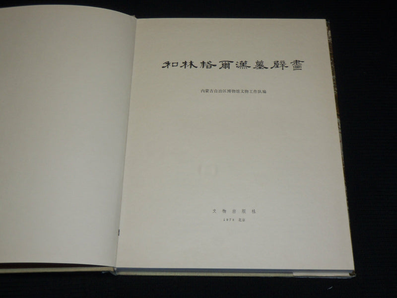 1978 TOMB RHINOCEROS HARDCOVER BOOK - INNER MONGOLIA - BEIJING - R 728I