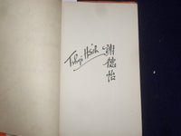 1943 CONFUCIUS SAID IT FIRST HARDCOVER BOOK - INSCRIBED BY TEHYI HSIEH - KD 8792