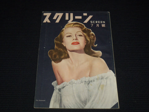 1950 JULY SCREEN JAPANESE MAGAZINE - RITA HAYWORTH COVER - E 12609