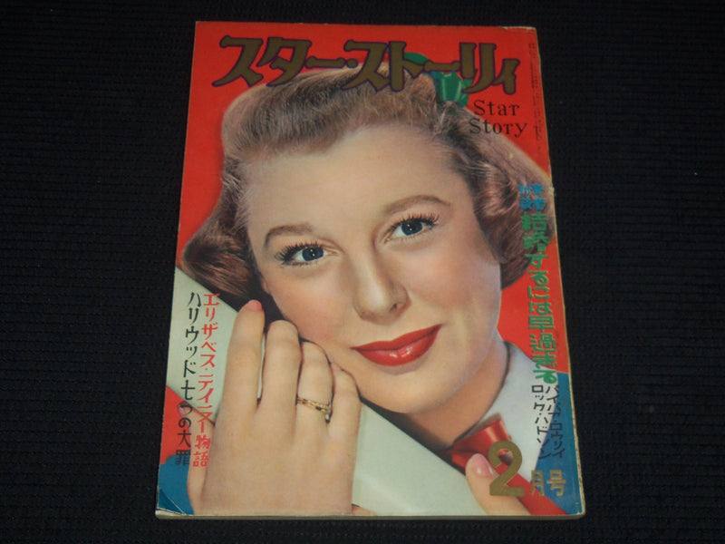 1954 FEBRUARY STAR STORY JAPANESE MAGAZINE - JUNE ALLYSON COVER - E 12617