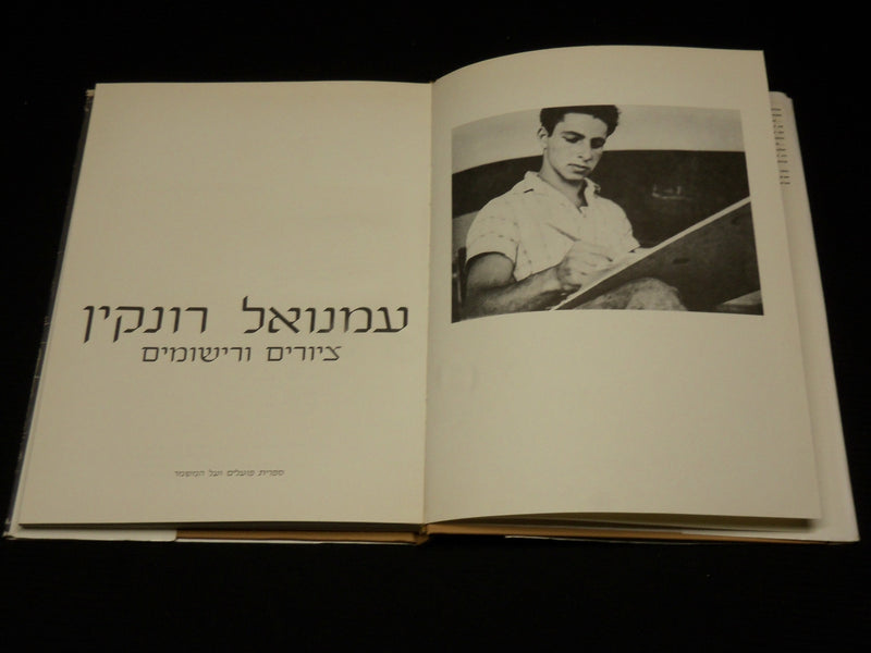1969 EMMANUEL RONKIN PAINTINGS AND DRAWINGS HARDCOVER BOOK - R 709V