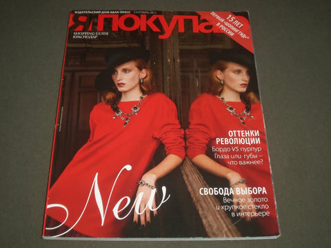 2011 SEPTEMBER I'M BUYING SHOPPING GUIDE RUSSIAN MAGAZINE - FASHION - SP 7870