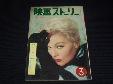 1961 MARCH EIGA STORY JAPANESE MOVIE MAGAZINE - KIM NOVAK COVER - E 12540