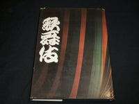 1969 KABUKI BOOK BY MASAKATSU GUNJI & YOSHIDA - FIRST EDITION - R 710C