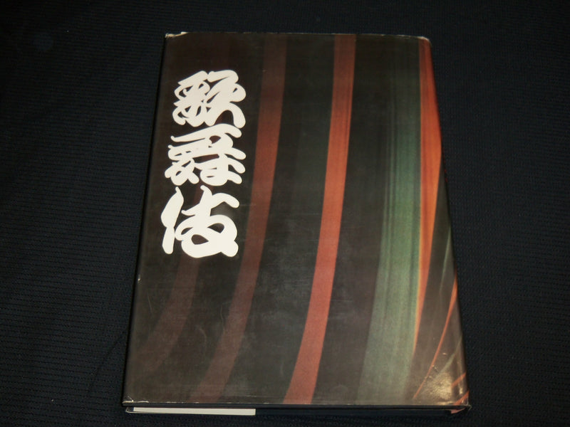1969 KABUKI BOOK BY MASAKATSU GUNJI & YOSHIDA - FIRST EDITION - R 710C