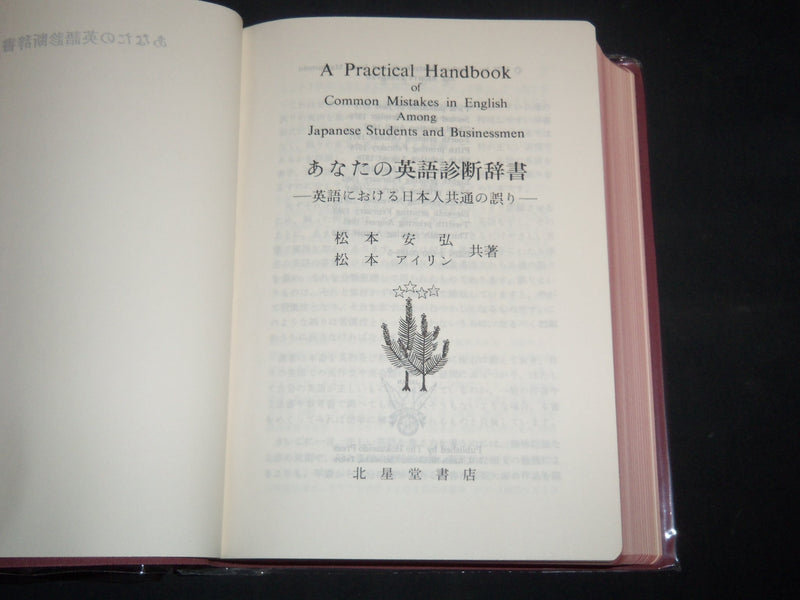 1984 HANDBOOK OF COMMON MISTAKES IN ENGLISH AMONG JAPANESE STUDENTS - KD 5293W
