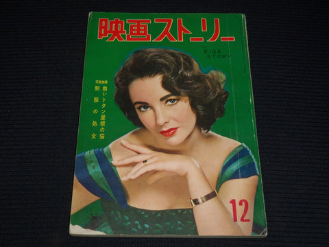 1958 DECEMBER EIGA STORY JAPANESE MAGAZINE - ELIZABETH TAYLOR COVER - E 12454