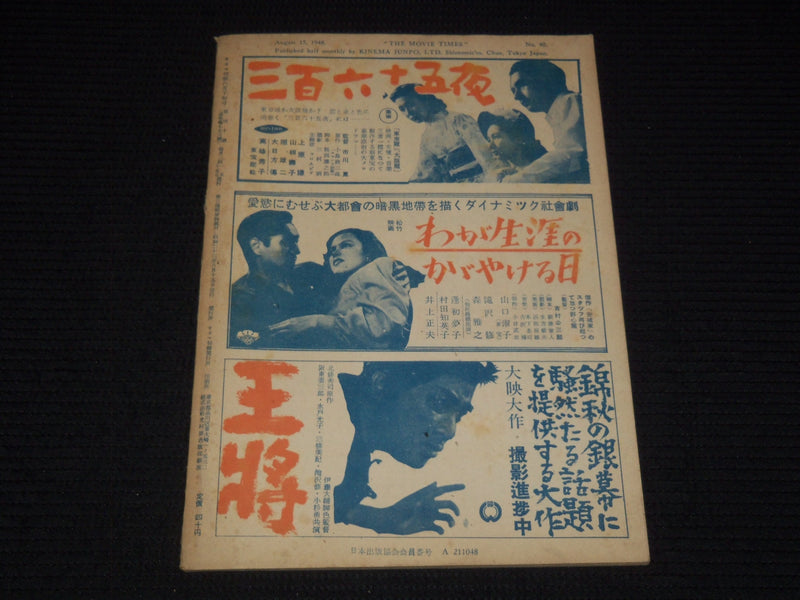 1948 AUGUST 15 THE MOVIE TIMES JAPANESE MAGAZINE - YVONNE DE CARLO - E 12680