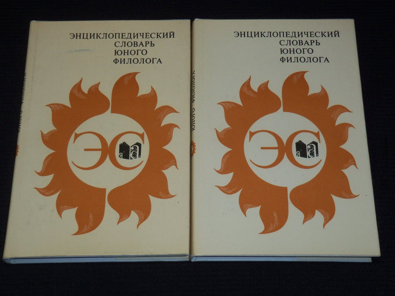 1984 ENCYCLOPEDIC DICTIONARY OF YOUNG PHILOLOGIST BOOK LOT OF 2 - KD 4270M