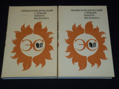 1984 ENCYCLOPEDIC DICTIONARY OF YOUNG PHILOLOGIST BOOK LOT OF 2 - KD 4270M