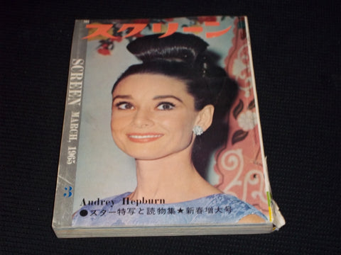1965 MARCH SCREEN MAGAZINE - AUDREY HEPBURN JAPANESE TEXT ISSUE - E 14732
