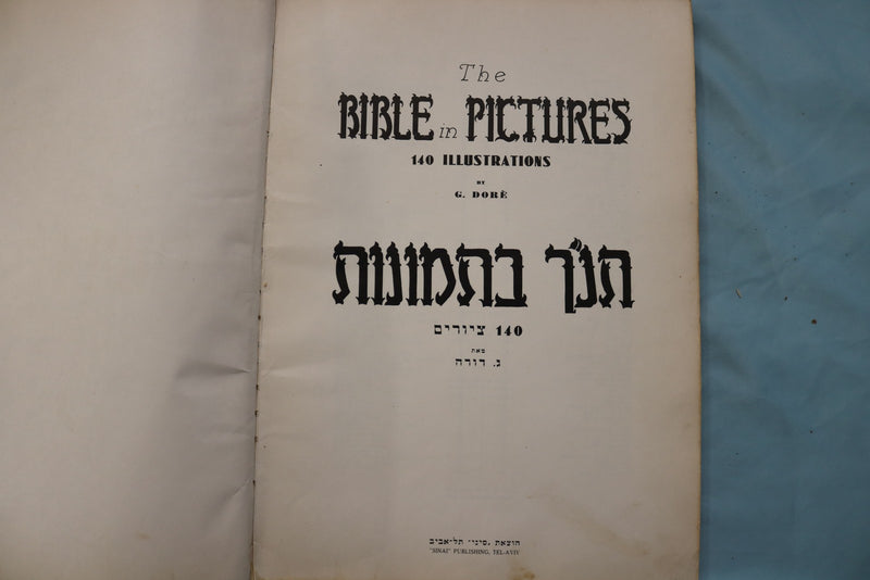 1954 THE BIBLE IN PICTURES ILLUSTRATED BY G. DORE - ENGLISH/HEBREW - KD 9714