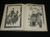 1961 CHINESISCHE NEUJAHRSBILDER HARDCOVER BOOK BY GERHARD LIEDTKE - R 730S
