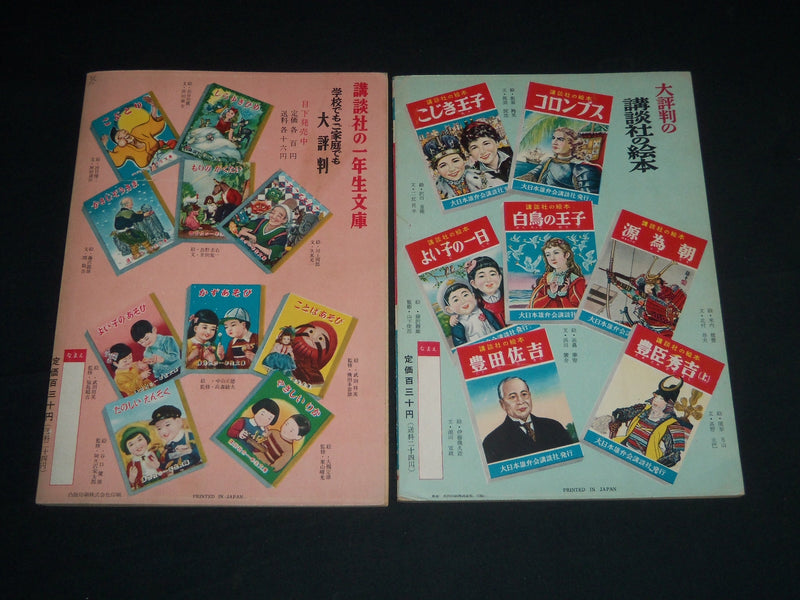 1950'S JAPANESE COLOR ILLUSTRATED BOOKS LOT OF 2 - NO. 81 AND 92 - B 6503