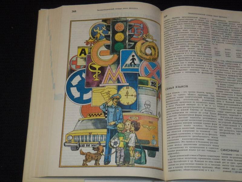 1984 ENCYCLOPEDIC DICTIONARY OF YOUNG PHILOLOGIST BOOK LOT OF 2 - KD 4270M