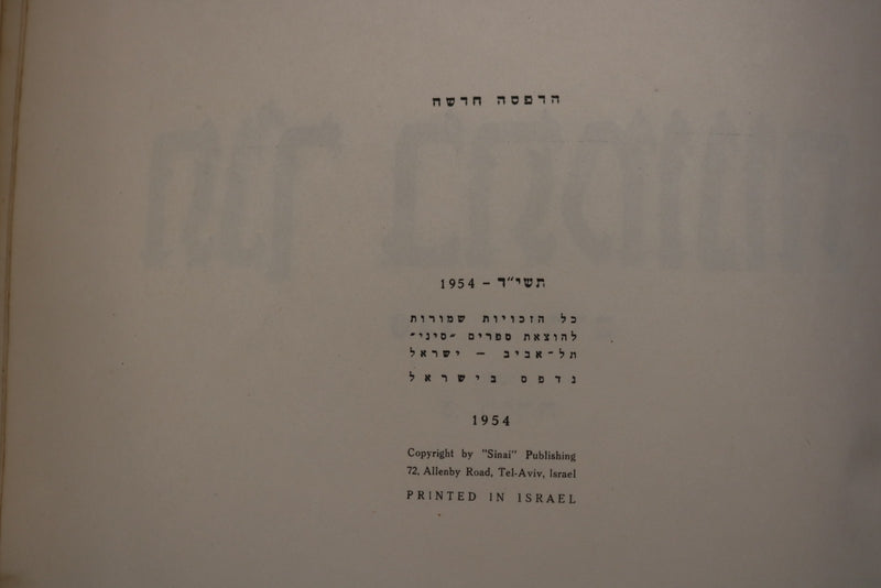 1954 THE BIBLE IN PICTURES ILLUSTRATED BY G. DORE - ENGLISH/HEBREW - KD 9714