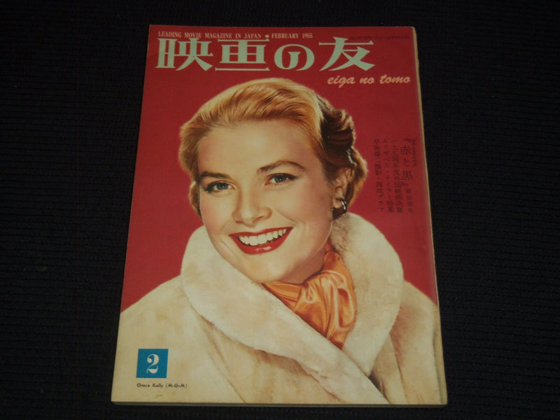 1955 FEBRUARY EIGA NO TOMO JAPANESE MAGAZINE - GRACE KELLY COVER - E 15775