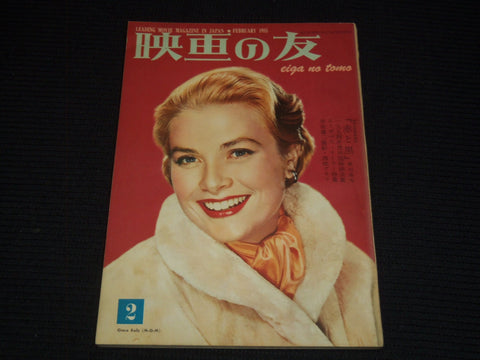 1955 FEBRUARY EIGA NO TOMO JAPANESE MAGAZINE - GRACE KELLY COVER - E 15775