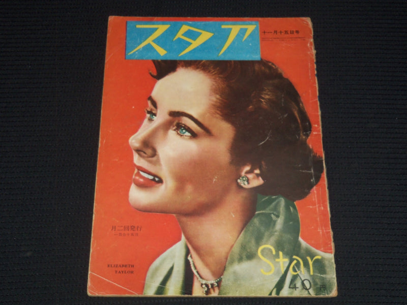 1950 NOVEMBER 15 STAR MAGAZINE - ELIZABETH TAYLOR COVER- JAPANESE TEXT - E 14973