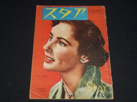 1950 NOVEMBER 15 STAR MAGAZINE - ELIZABETH TAYLOR COVER- JAPANESE TEXT - E 14973