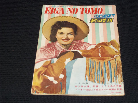1950 AUTUMN EIGA NO TOMO MAGAZINE - JANE RUSSELL JAPANESE TEXT ISSUE - E 14787
