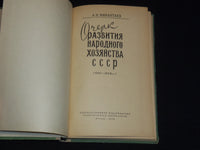 1959 ESSAY ON THE DEVELOPMENT OF THE NATIONAL ECONOMY OF THE USSR BOOK- KD 6303O