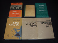 1940'S-1990'S ASSORTED HEBREW BOOK & PERIODICALS LOT OF 22 - KD 1110A