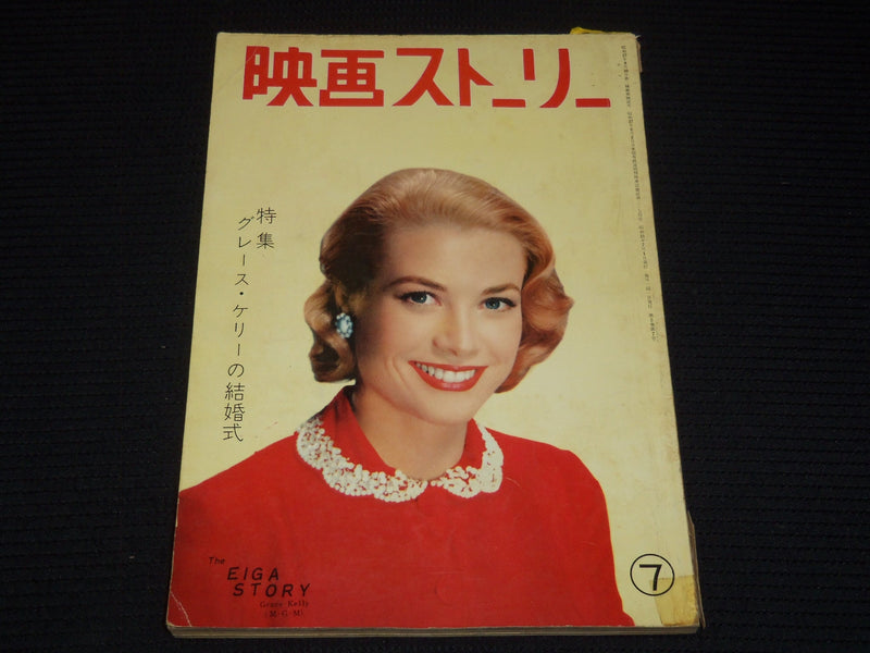 1952 JULY EIGA STORY JAPANESE MOVIE MAGAZINE - GRACE KELLY COVER - E 12517