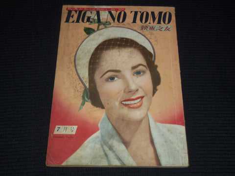 1950 JULY EIGA NO TOMO JAPANESE MAGAZINE - ELIZABETH TAYLOR COVER - E 15745