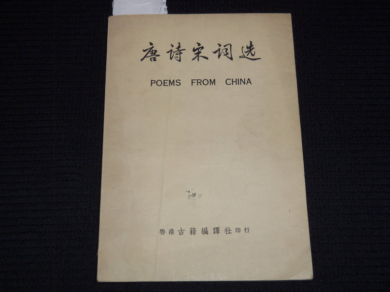 1950'S POEMS FROM CHINA BOOK TRANSLATED BY WONG MAN - J 7390