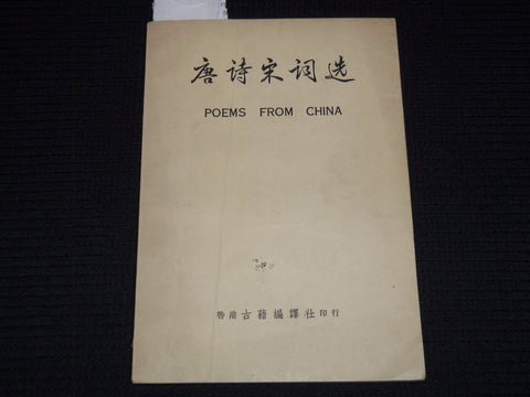 1950'S POEMS FROM CHINA BOOK TRANSLATED BY WONG MAN - J 7390