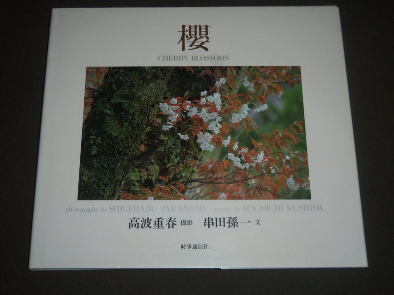 1987 CHERRY BLOSSOMS BY MAGOICHI KUSHIDA HARDCOVER BOOK - I 1144