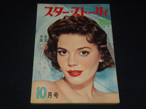 1956 OCTOBER STAR STORY MAGAZINE - NATALIE WOOD - JAPANESE TEXT - E 14965