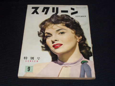 1954 SEPTEMBER SCREEN MAGAZINE - GINA LOLLOBRIGIDA JAPANESE TEXT ISSUE - E 14722