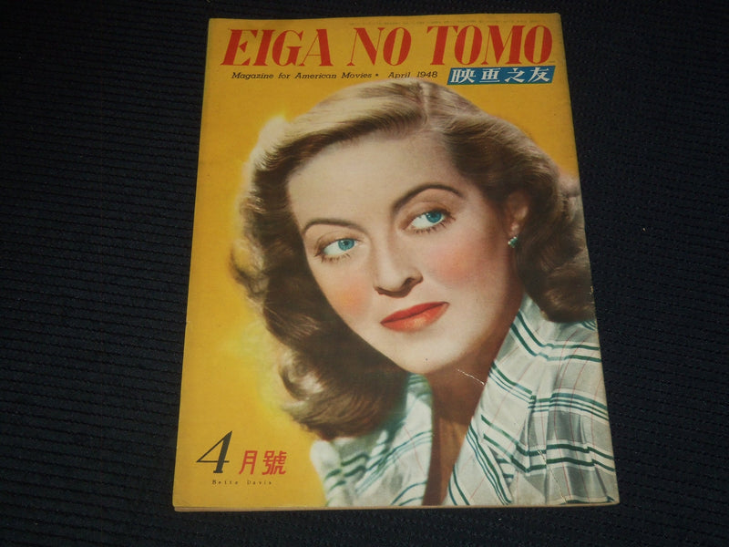 1948 APRIL EIGA NO TOMO JAPANESE MAGAZINE - BETTE DAVIS COVER - E 15742