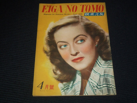 1948 APRIL EIGA NO TOMO JAPANESE MAGAZINE - BETTE DAVIS COVER - E 15742