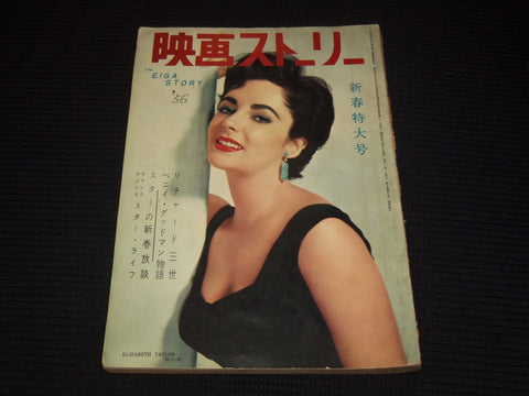 1956 EIGA STORY JAPANESE MOVIE MAGAZINE - ELIZABETH TAYLOR COVER - E 12542