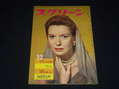 1960 DECEMBER SCREEN JAPANESE MAGAZINE - DEBORAH KERR COVER - E 12604