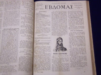 1884-1885 EVDOMAS MAGAZINE BOUND VOLUME #1-2 - DIMITRIOS KAMBOUROGLOU - KD 1929