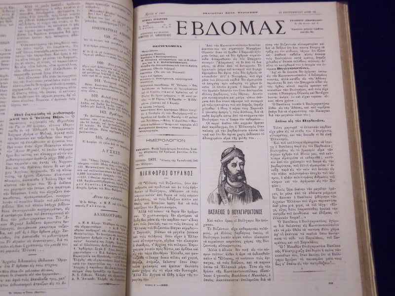 1884-1885 EVDOMAS MAGAZINE BOUND VOLUME #1-2 - DIMITRIOS KAMBOUROGLOU - KD 1929