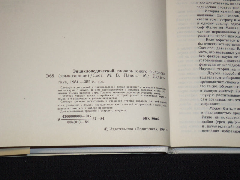 1984 ENCYCLOPEDIC DICTIONARY OF YOUNG PHILOLOGIST BOOK LOT OF 2 - KD 4270M