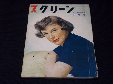 1951 JULY SCREEN MAGAZINE - JUNE ALLYSON JAPANESE TEXT ISSUE - E 14699