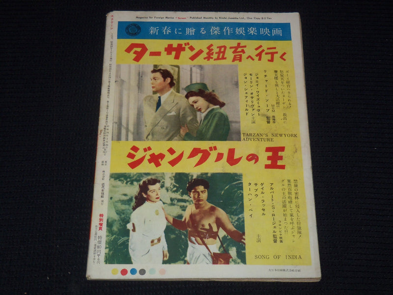1950'S SCREEN MAGAZINE - TERESA WRIGHT - JAPANESE TEXT - E 14998